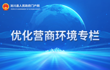 優化營商環境專欄